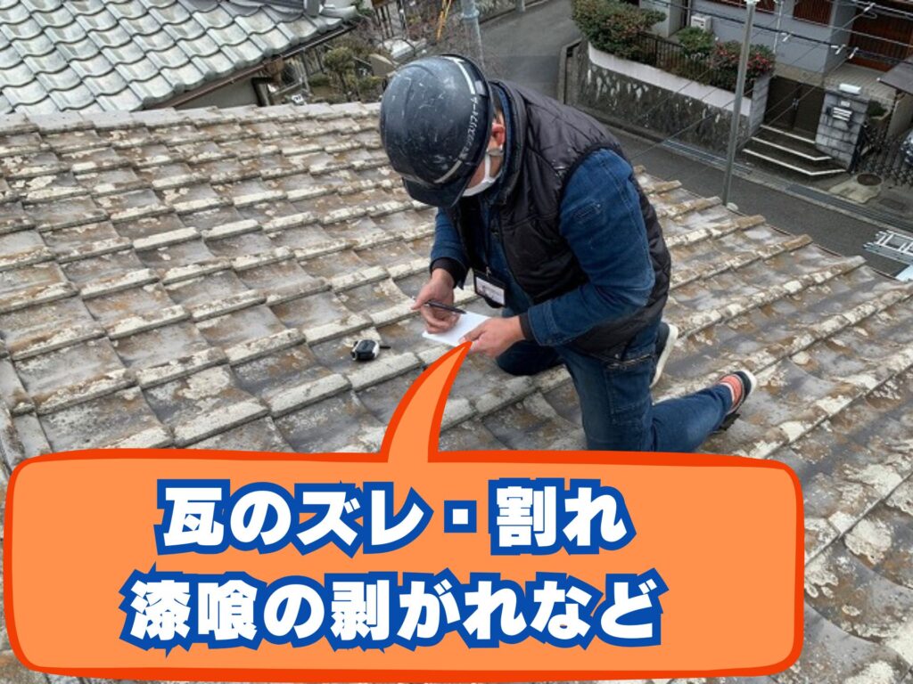瓦屋根の定期点検