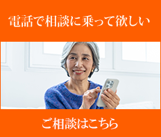 電話で相談に乗ってほしい