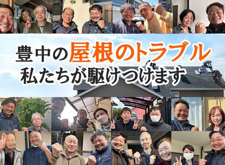 豊中の屋根のトラブル私たちが駆け付けます
