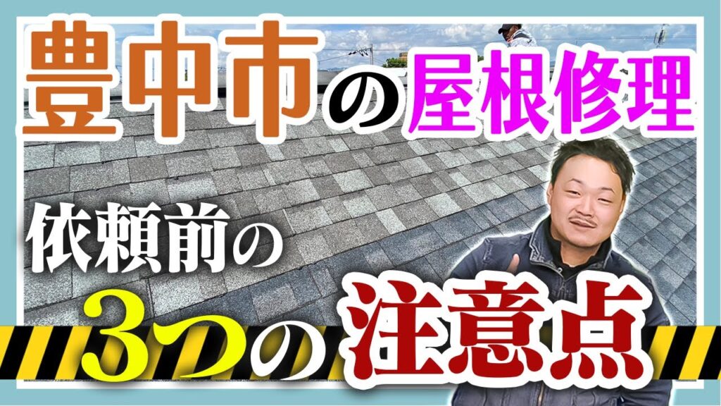 豊中市の屋根修理依頼前の３つの注意点