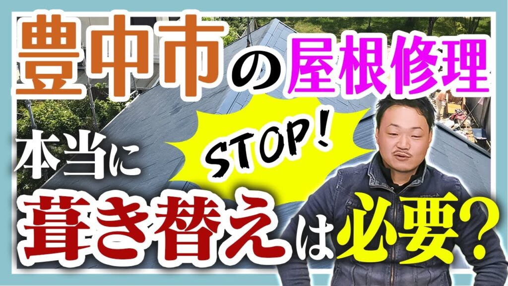 豊中市の屋根修理本当に葺き替えは必要？