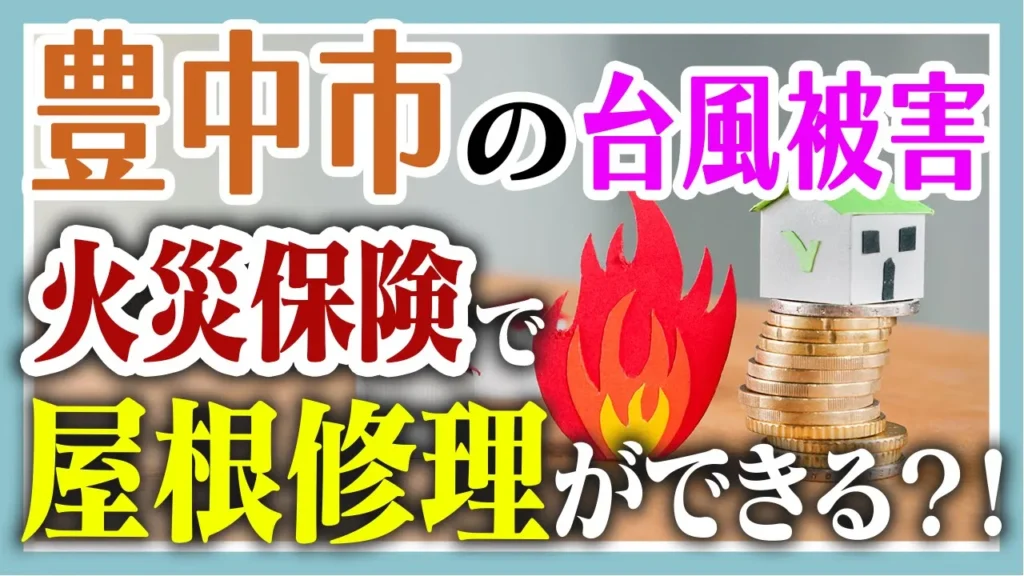 豊中市の台風被害火災保険で屋根修理ができる！？