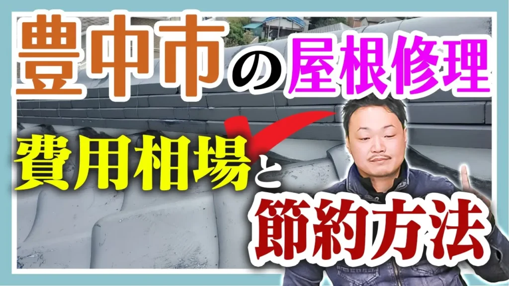 豊中市の屋根修理　費用相場と節約方法
