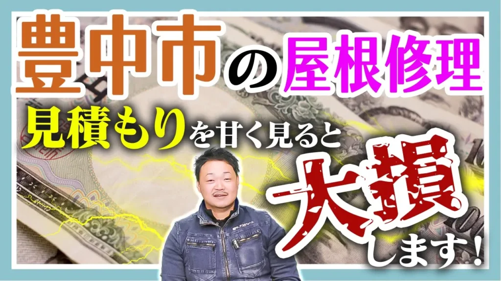 豊中市の屋根修理　見積もりを甘く見ると大損します