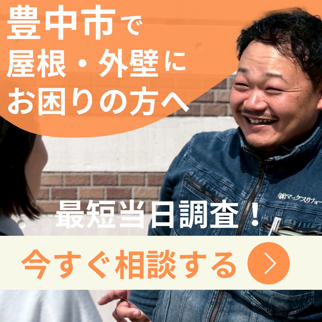 豊中市で屋根外壁にお困りの方へ、今すぐ相談