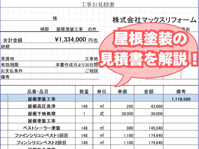 屋根塗装費用（豊中市）
