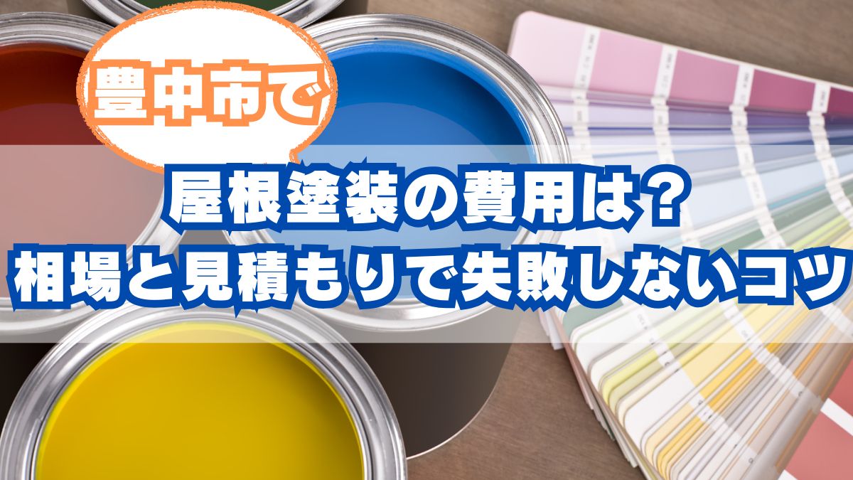 豊中市での屋根塗装の費用は？30坪の住宅相場と見積もりで失敗しないコツ