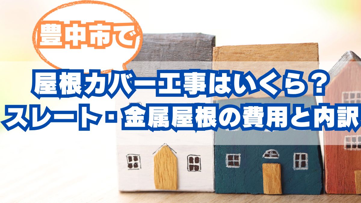 豊中市で屋根カバー工事はいくら？スレート・金属屋根の費用と見積もり内訳のポイント