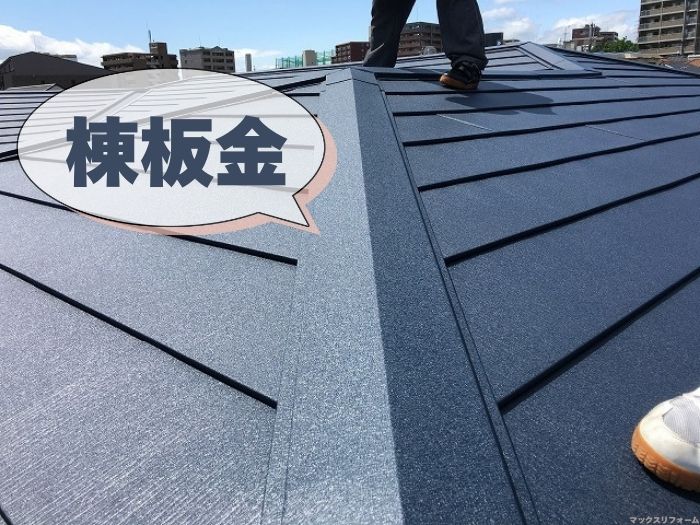 棟板金とは