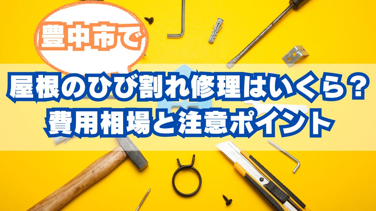 屋根のひび割れ修理はいくら？費用相場と注意ポイント