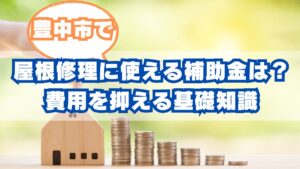 豊中市で屋根修理に使える補助金・助成金は？費用を抑える基礎知識