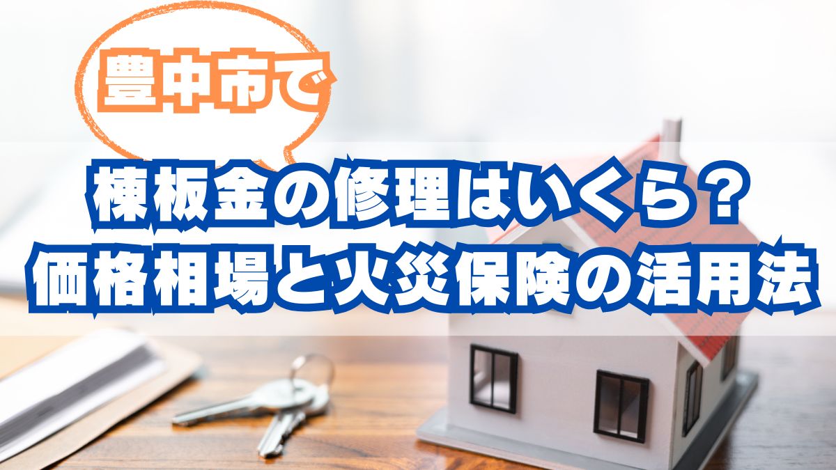 豊中市で棟板金の修理はいくら？価格相場と火災保険の活用法