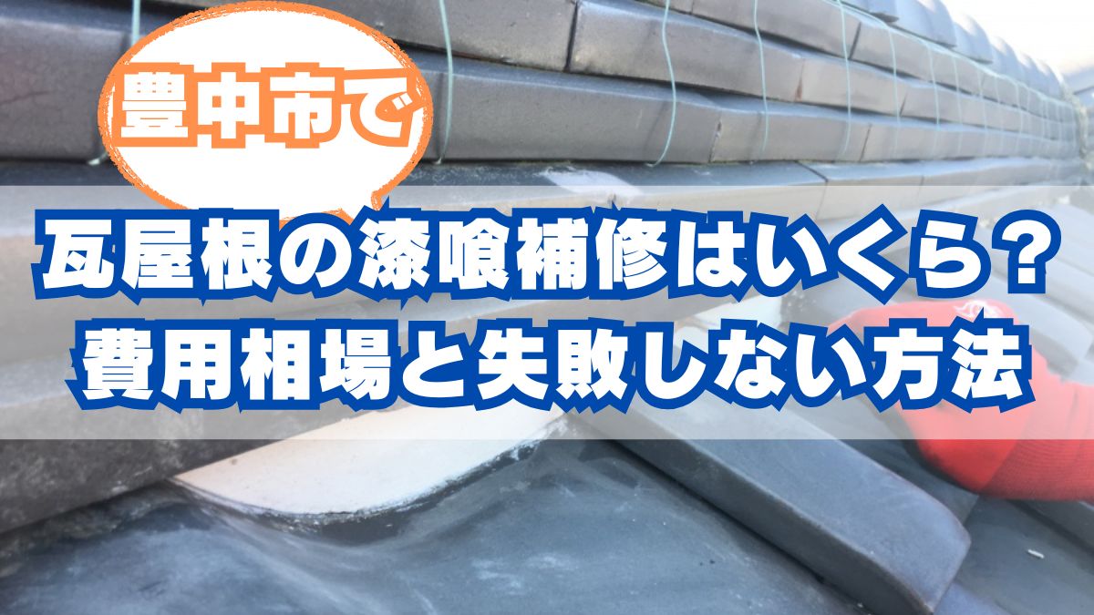 豊中市で瓦屋根の漆喰補修はいくらかかる？費用相場と失敗しない方法